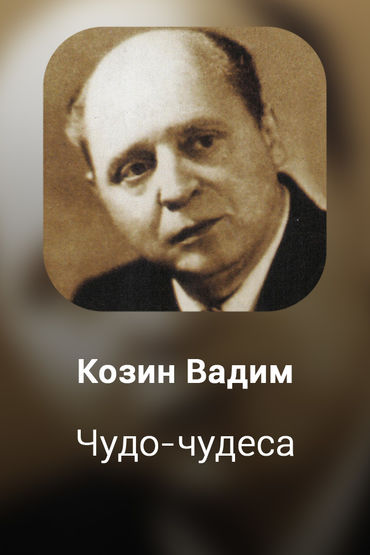 Чудо-чудеса