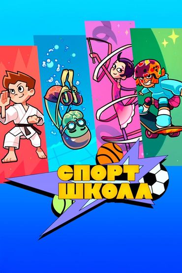 Спортшкола