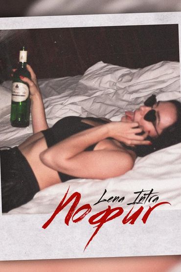 Lena Intra - Пофиг