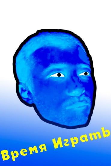 ПРоХоДиМеЦ - Время Играть