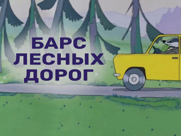 Барс лесных дорог Барс лесных дорог