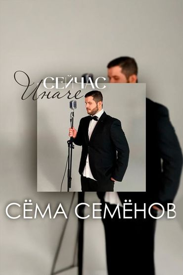 Сейчас иначе - Сёма Семёнов