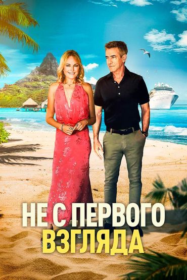 Не с первого взгляда