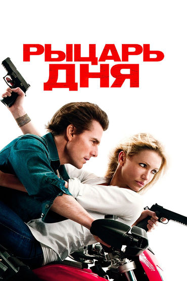 Рыцарь дня