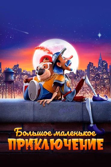 Большое маленькое приключение