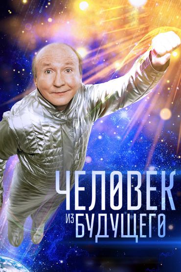 Человек из будущего Человек из будущего