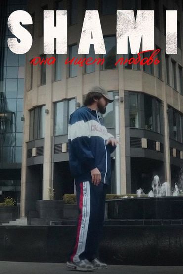 Shami - Она ищет любовь