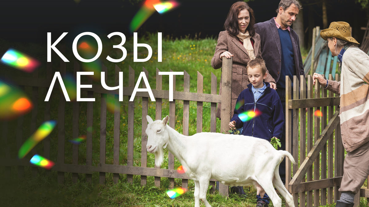 Козы лечат