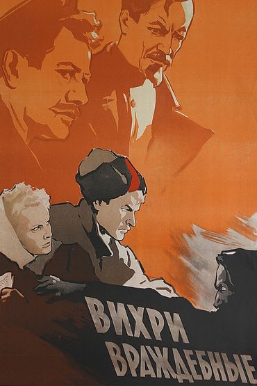 Вихри враждебные Вихри враждебные