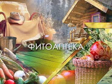 Фитоаптека