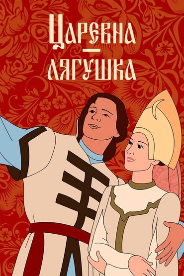 Царевна-лягушка