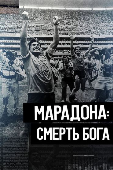 Марадона. Смерть бога
