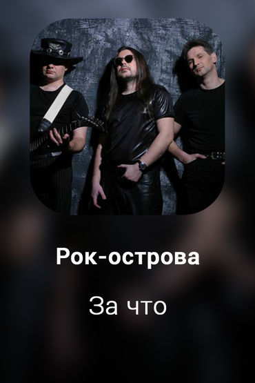 За что