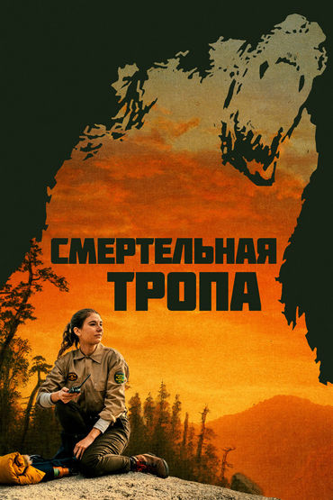 Смертельная тропа Смертельная тропа