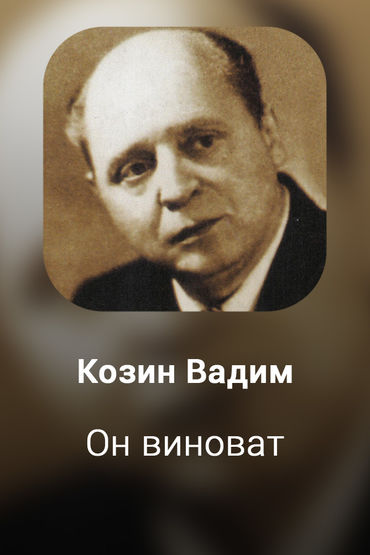 Он виноват
