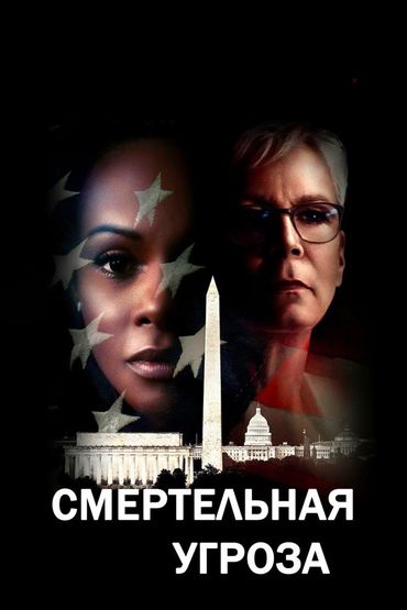 Смертельная угроза