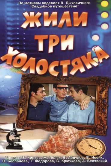 Жили три холостяка Жили три холостяка