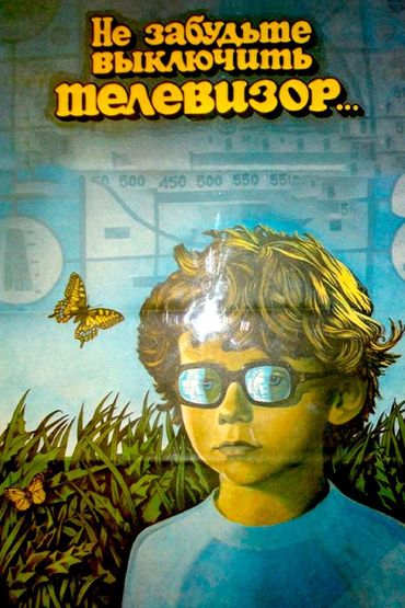 Не забудьте выключить телевизор