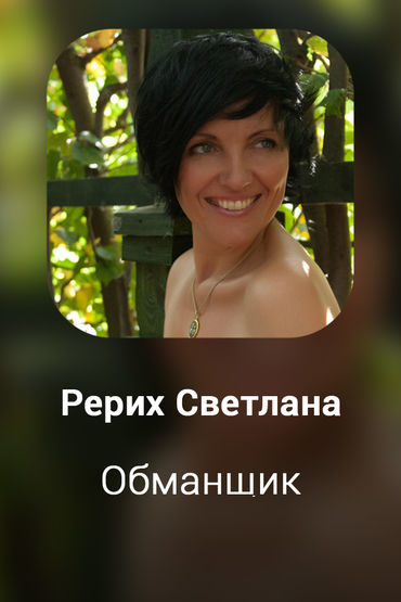 Обманщик