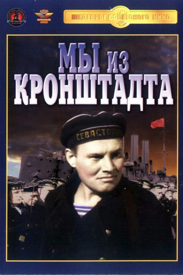 Мы из Кронштадта Мы из Кронштадта