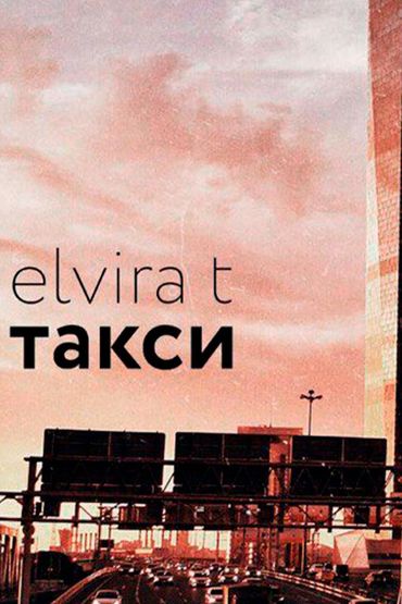 Elvira T - Такси