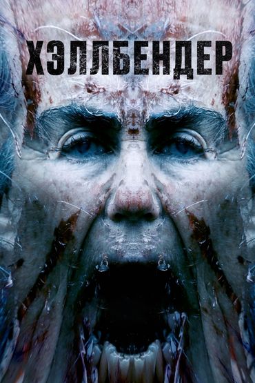 Хэллбендер