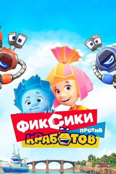 Фиксики против кработов
