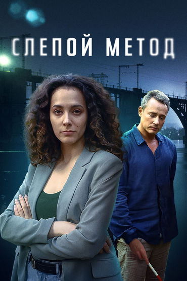 Слепой метод Слепой метод