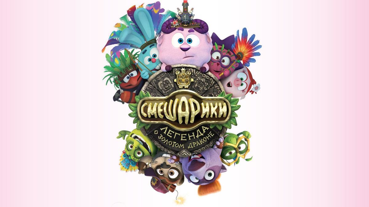 Смешарики. Легенда о золотом драконе