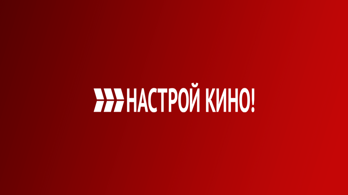 Настрой Кино!