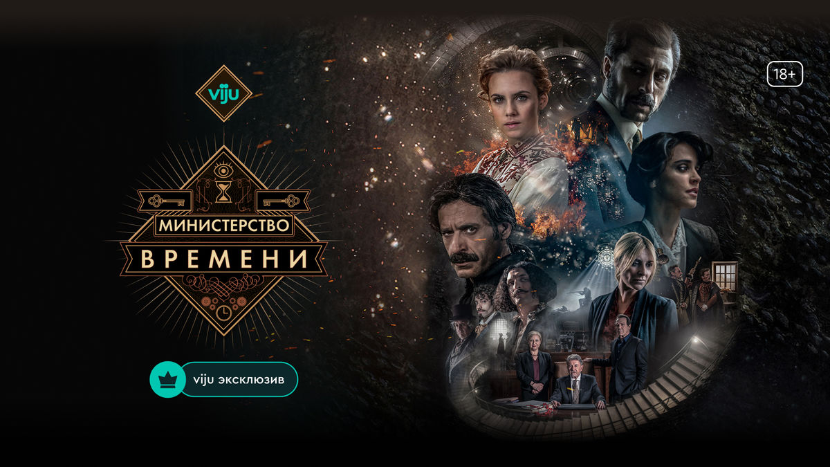 Министерство времени