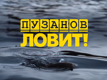 Пузанов ловит