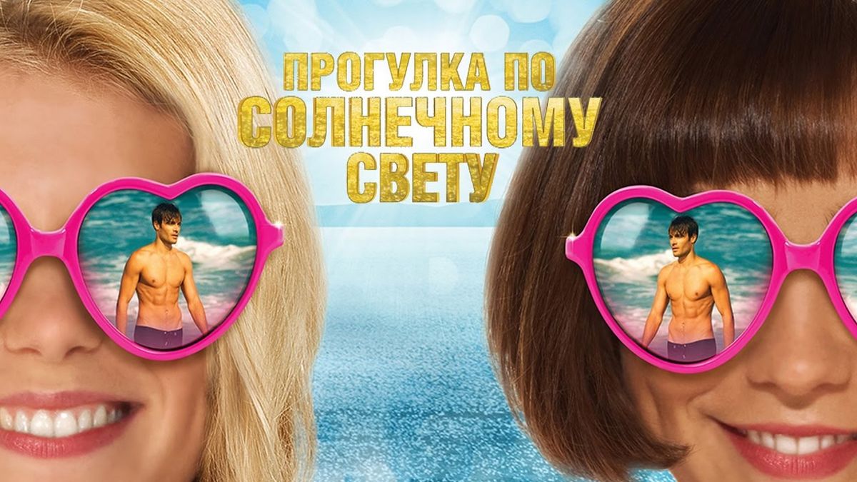 Прогулка по солнечному свету