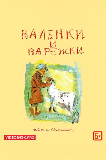 Валенки и варежки