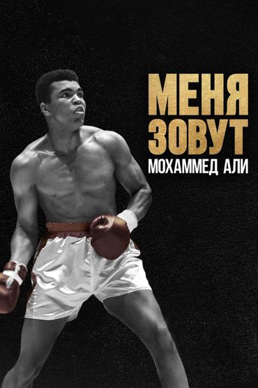 Меня зовут Мохаммед Али