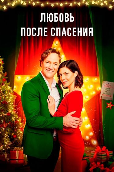 Любовь после спасения