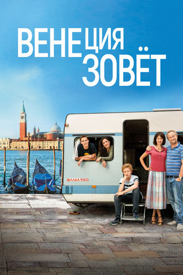 Венеция зовёт