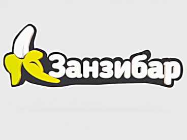Новый ЗанзиБар Новый ЗанзиБар