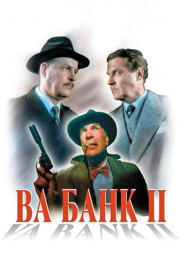 Ва-банк II, или Ответный удар Ва-банк II, или Ответный удар