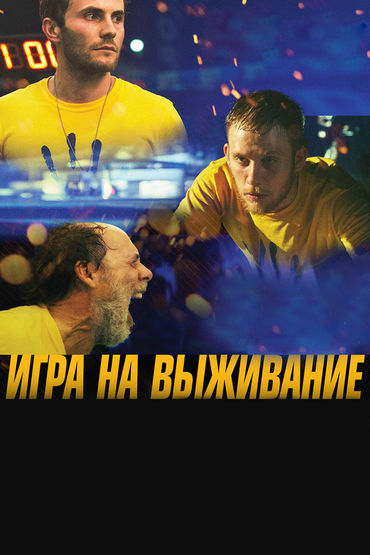 Игра на выживание Игра на выживание