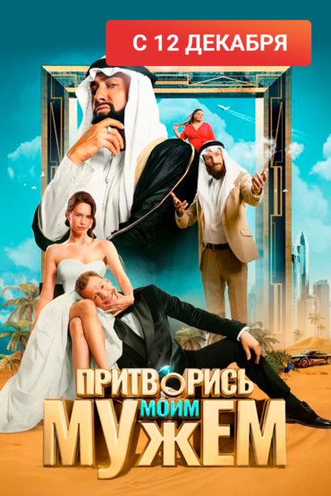 Притворись моим мужем