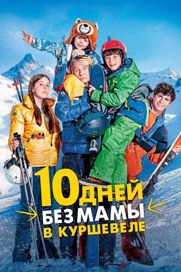 10 дней без мамы в Куршавеле