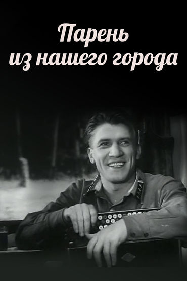 Парень из нашего города