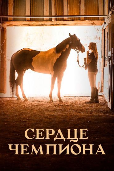 Сердце чемпиона