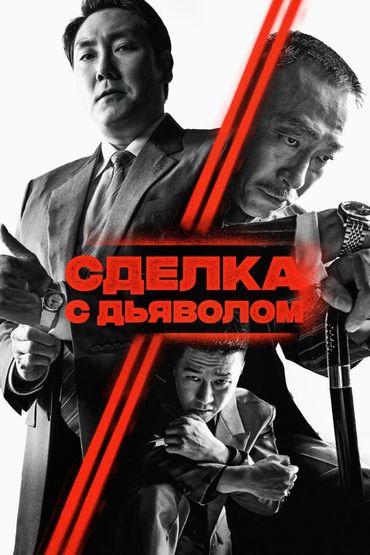 Сделка с дьяволом