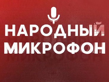 Народный микрофон