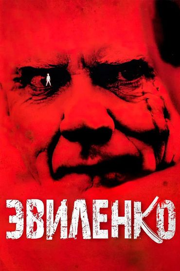 Эвиленко