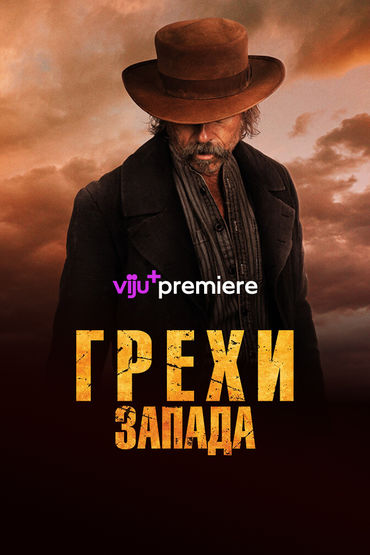 Грехи запада