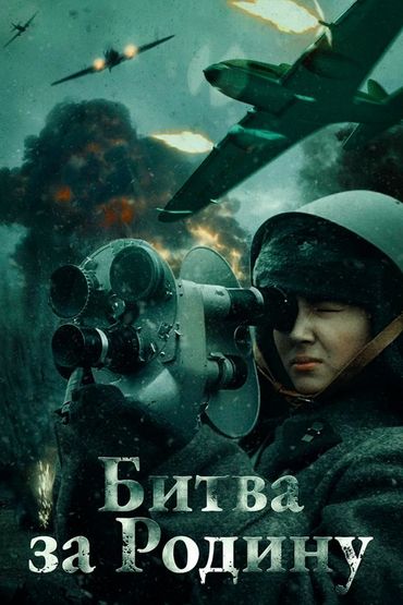 Битва за Родину