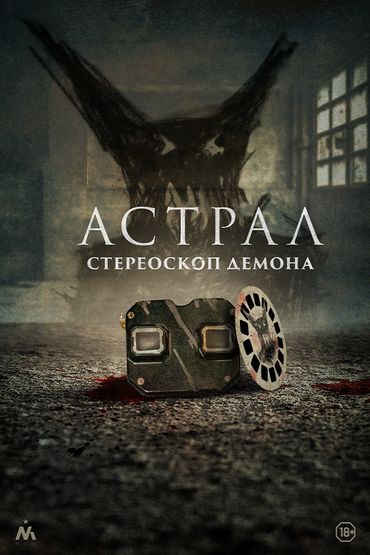 Астрал. Стереоскоп демона